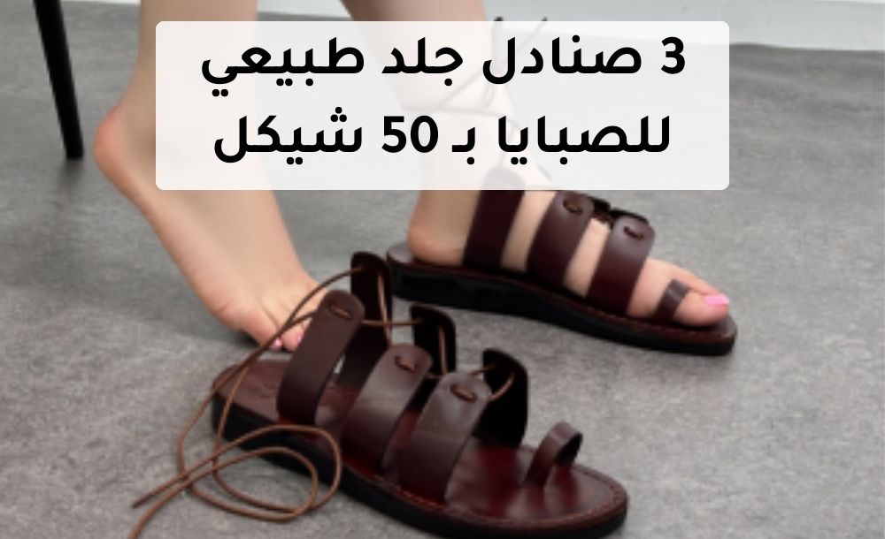 3 صنادل جلد طبيعي للصبايا بـ 50 شيكل